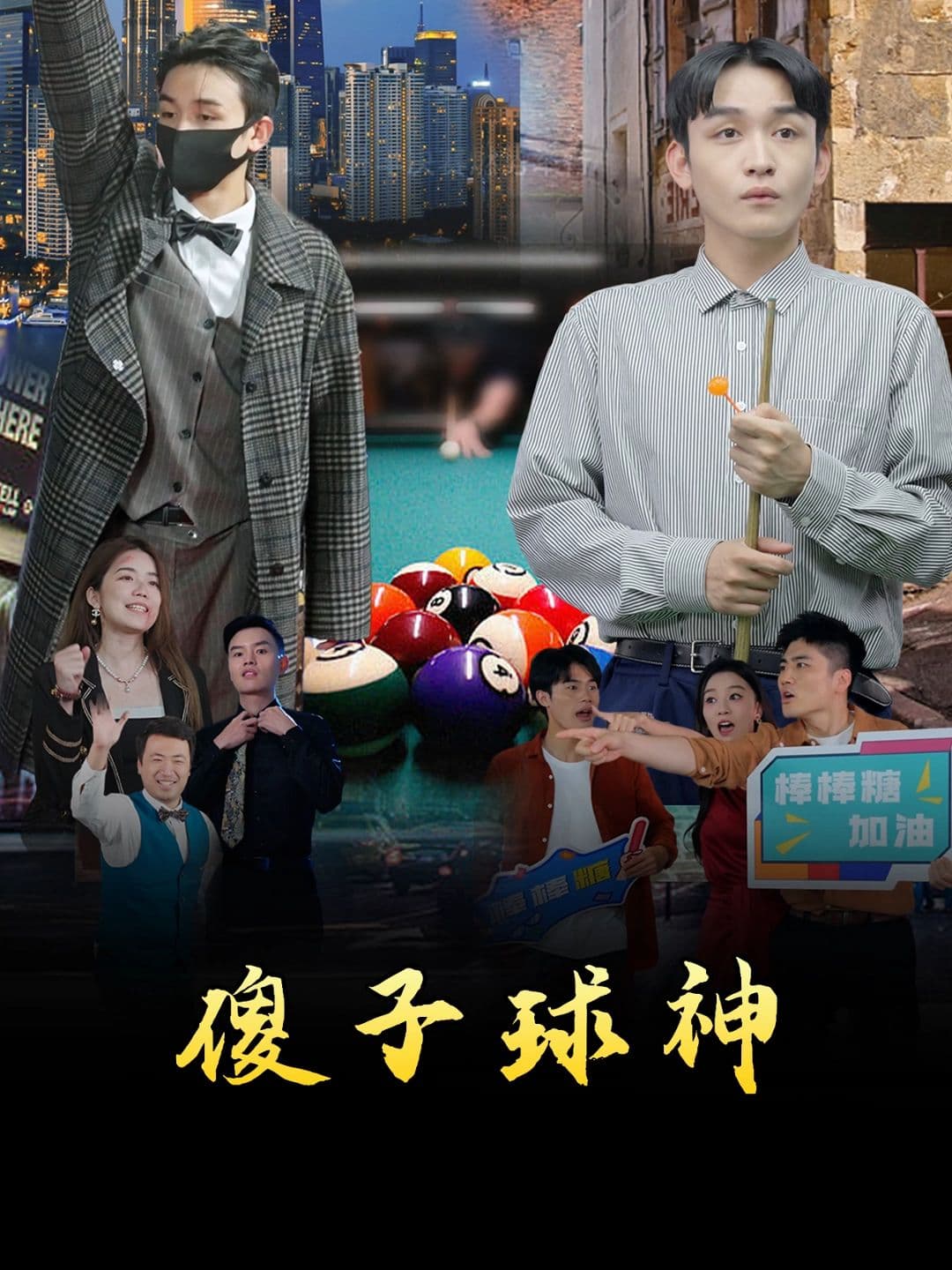 傻子球神 - 反转爽剧 (2023) 海报