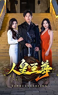 人皇至尊 - 脑洞悬疑 (2024) 海报