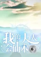 我的夫人会仙术 - 现代都市 (2024) 海报