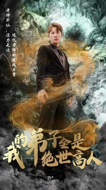 我的弟子全是绝世高人 - 脑洞悬疑 (2023) 海报