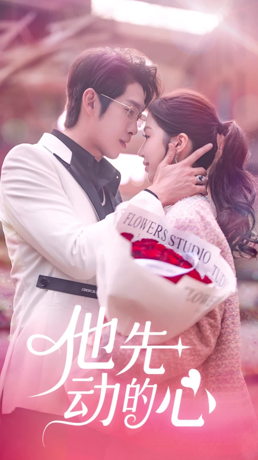 他先动的心 - 女频恋爱 (2023) 海报