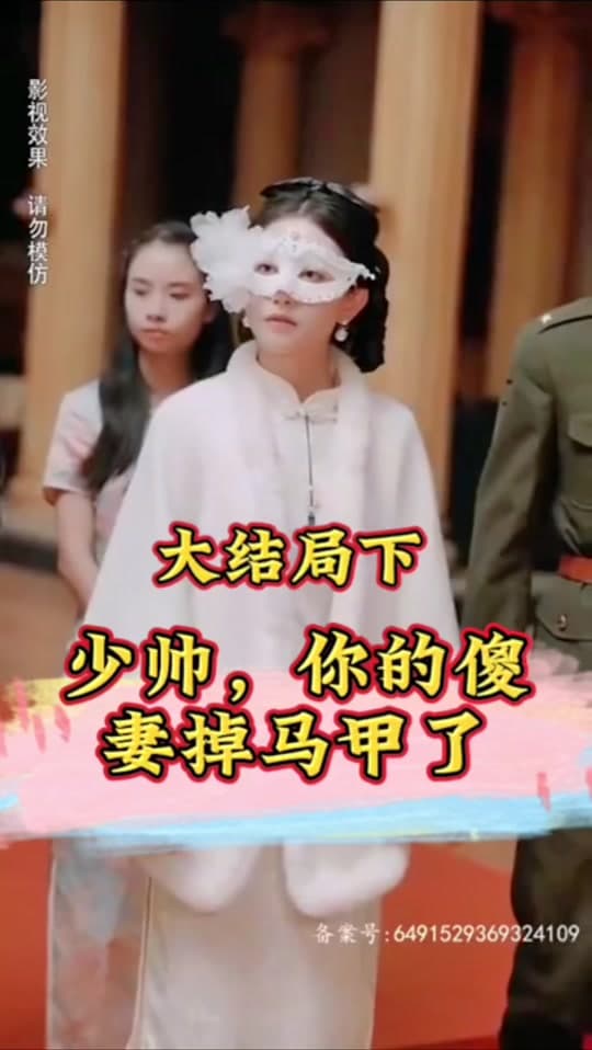 少帅，你的傻妻掉马甲了 - 反转爽剧 (2024) 海报