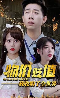 物价贬值我收购了全世界(贬值世界我竟是全球首富) - 脑洞悬疑 (2024) 海报