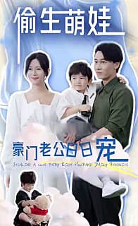 偷生萌娃，豪门老公日日宠 - 女频恋爱 (2023) 海报