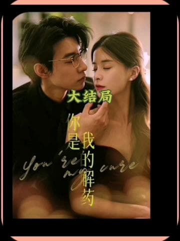 你是我的解药 - 女频恋爱 (2023) 海报