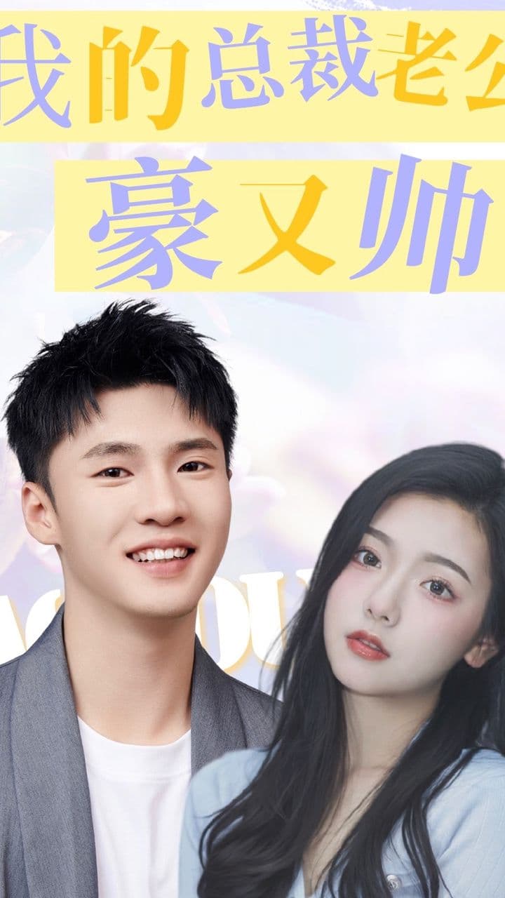 我的总裁老公豪又帅 - 女频恋爱 (2024) 海报