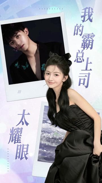 我的霸总上司 太耀眼 - 女频恋爱 (2024) 海报