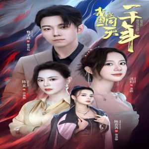 我被困在同一天一千年 - 脑洞悬疑 (2024) 海报