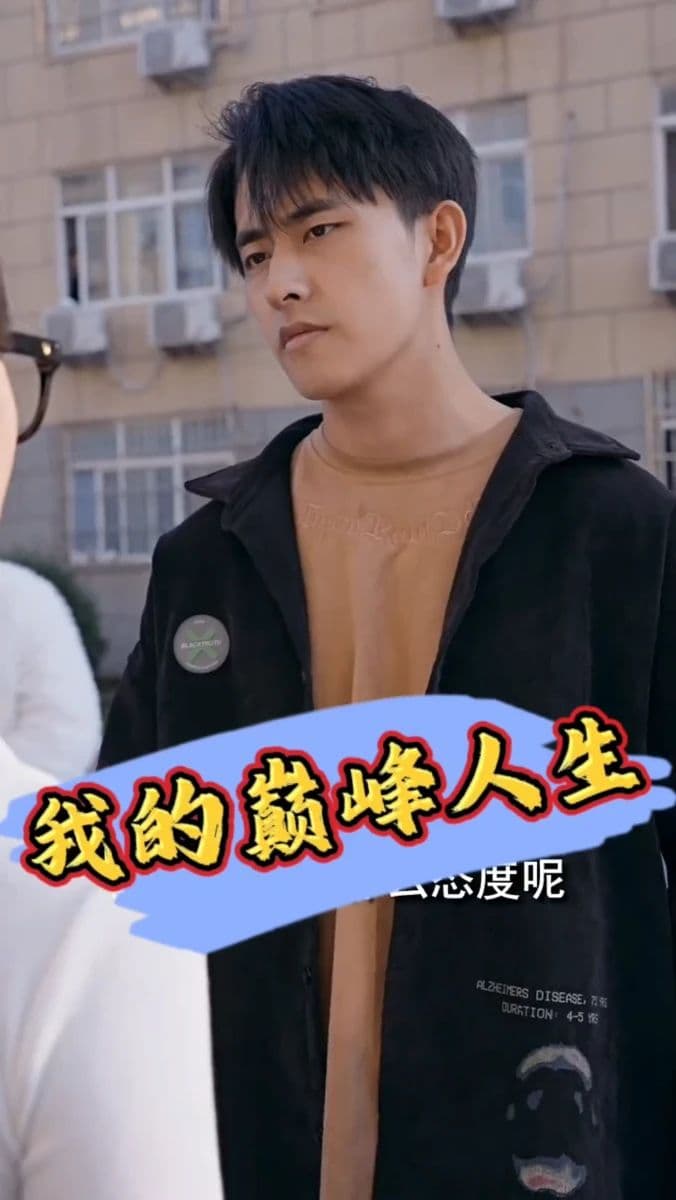 我的巅峰人生 - 反转爽剧 (2024) 海报