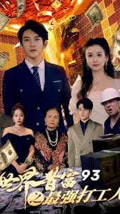 世界首富之最强打工人 神豪打工人 - 反转爽剧 (2023) 海报