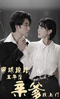 似是故人来带球跑路五年后亲爹找上门 - 现代都市 (2023) 海报