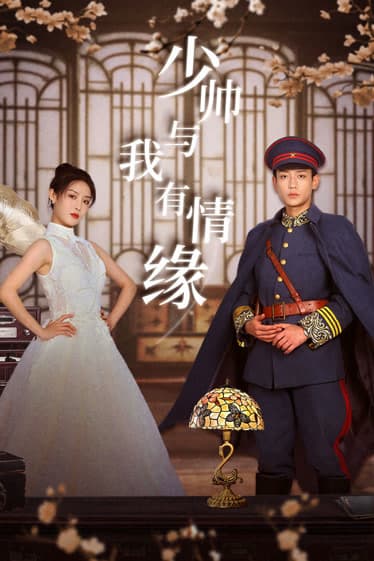 少帅与我有情缘 - 女频恋爱 (2023) 海报