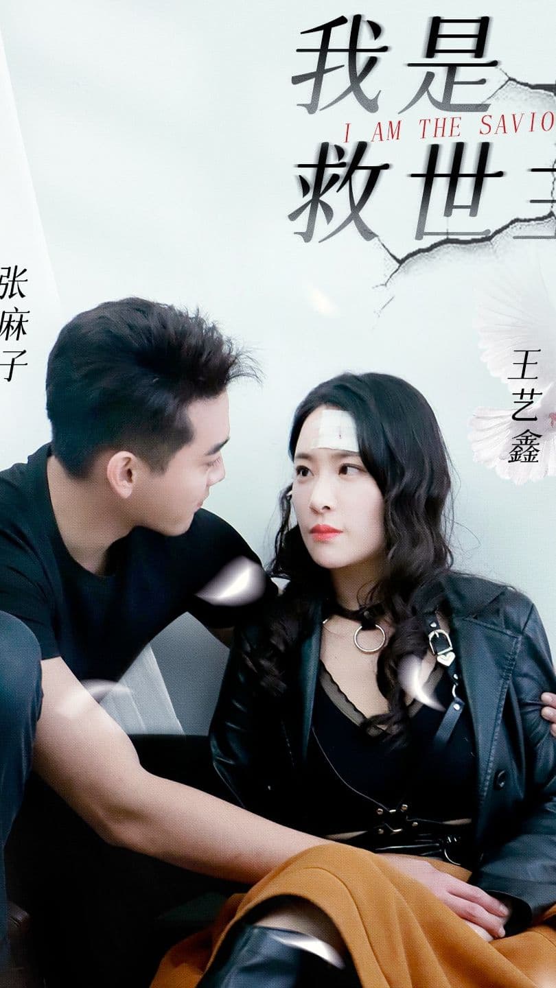 我是救世主 - 脑洞悬疑 (2024) 海报