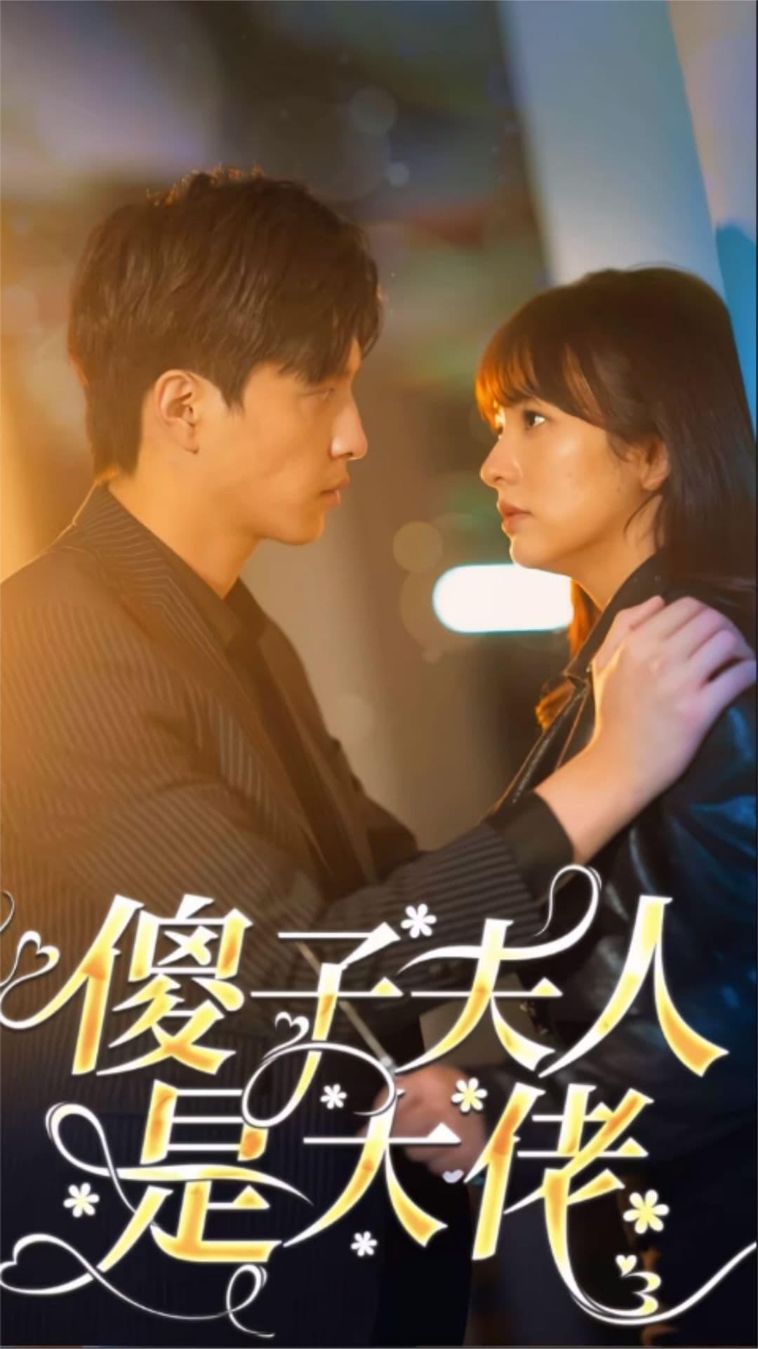 傻子夫人是大佬 - 女频恋爱 (2023) 海报