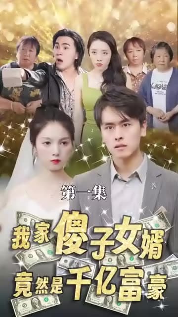 我的傻子女婿是千亿富豪 - 反转爽剧 (2023) 海报