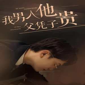 我男人他父凭子贵 - 现代都市 (2024) 海报