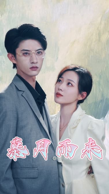 慕月而来 - 女频恋爱 (2024) 海报