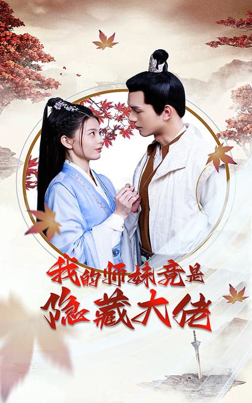 我的师妹竟是隐藏大佬 - 古装仙侠 (2024) 海报