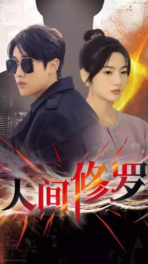 人间修罗 - 反转爽剧 (2024) 海报