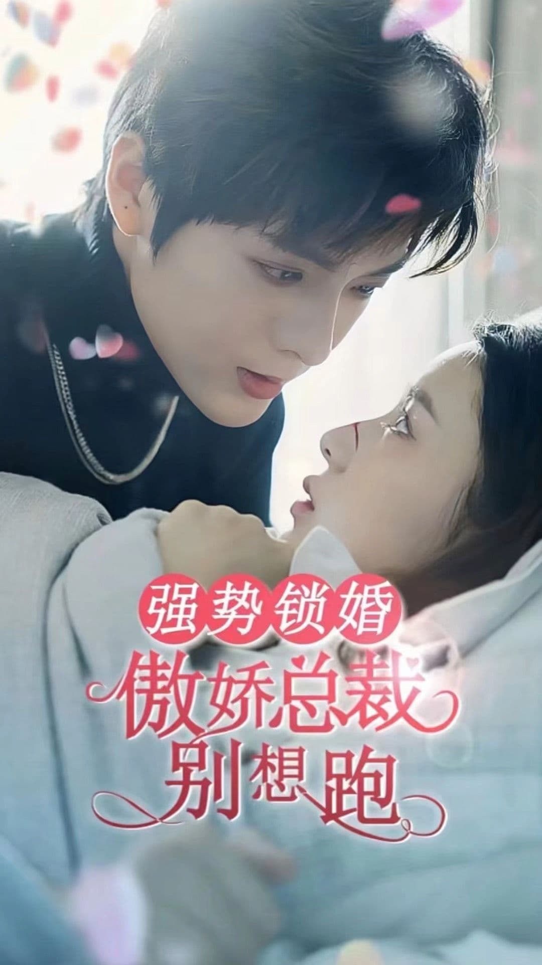 强势锁婚：傲娇总裁别想跑 - 女频恋爱 (2023) 海报