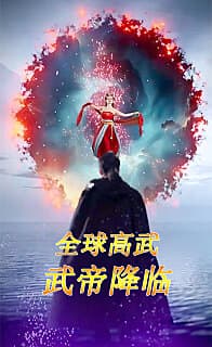 全球高武：武帝降临 - 脑洞悬疑 (2023) 海报