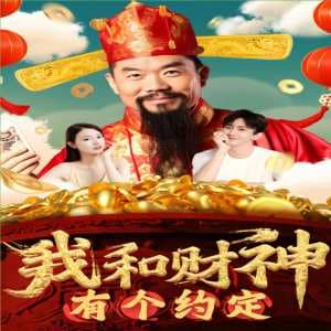 我和财神有个约定 - 反转爽剧 (2024) 海报