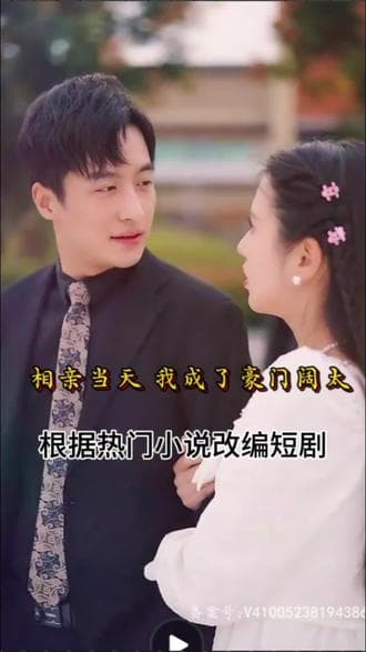 相亲当天，我成了豪门阔太 - 女频恋爱 (2023) 海报