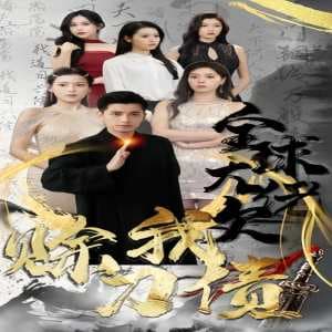 全球大佬欠我赊刀债 - 反转爽剧 (2024) 海报