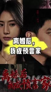 我是预言家之雄霸天下 - 反转爽剧 (2023) 海报