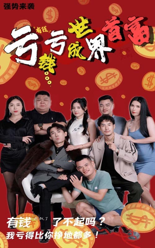 亏钱亏成世界首富 - 反转爽剧 (2024) 海报