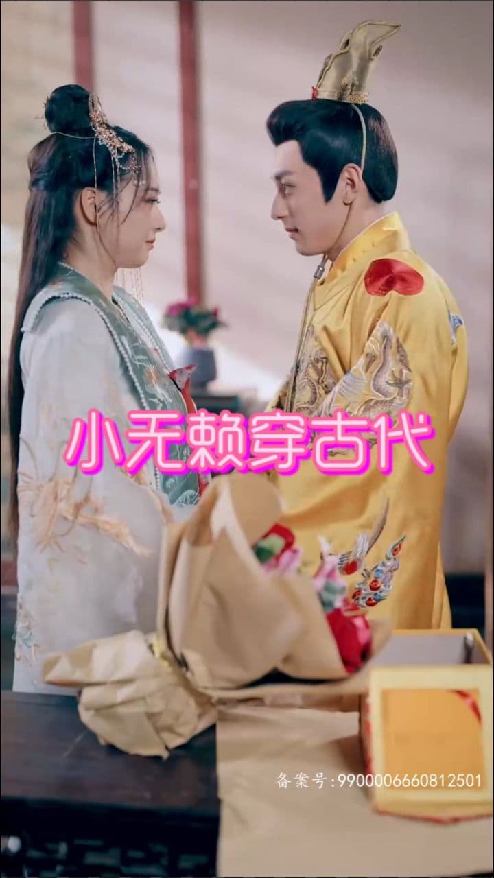 小无赖穿古代 - 年代穿越 (2024) 海报