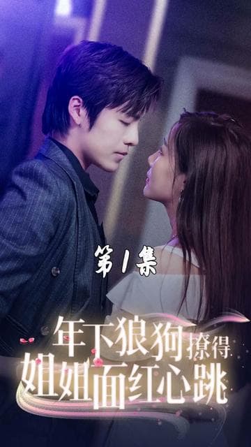 年下狼狗撩得姐姐面红心跳 - 女频恋爱 (2023) 海报