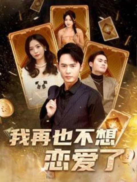 我再也不想恋爱了(我有九千万亿舔狗金长篇) - 反转爽剧 (2024) 海报