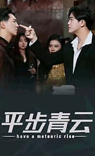 平步青云，离婚后我走上人生巅峰 - 反转爽剧 (2023) 海报