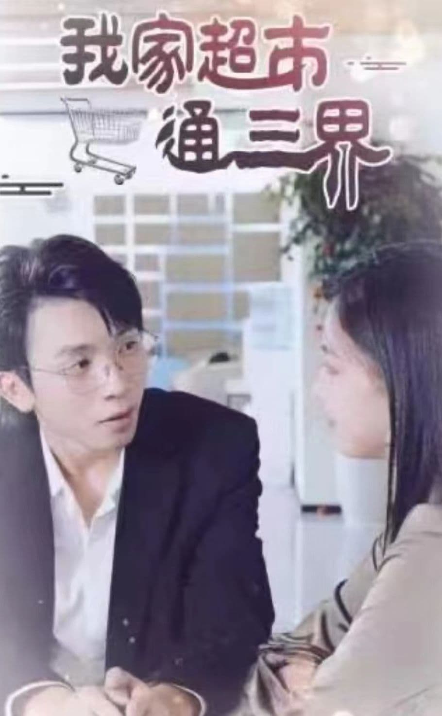 我家超市通三界 - 脑洞悬疑 (2023) 海报