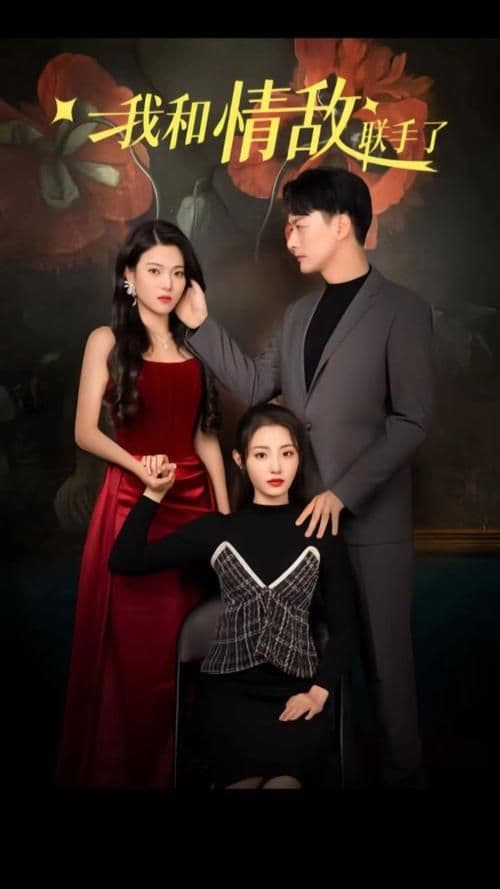 我和情敌联手了 - 反转爽剧 (2024) 海报