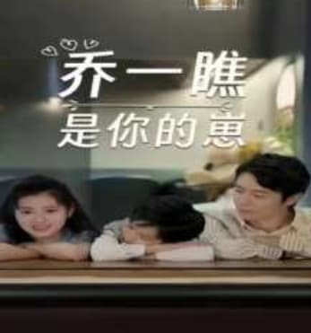 乔一瞧是你的崽 - 女频恋爱 (2023) 海报