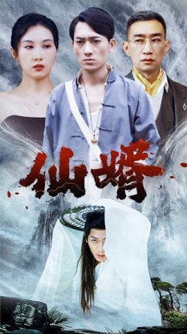 仙婿 - 反转爽剧 (2023) 海报