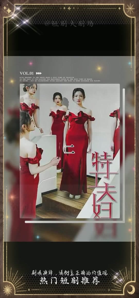 特工夫妇 - 脑洞悬疑 (2023) 海报