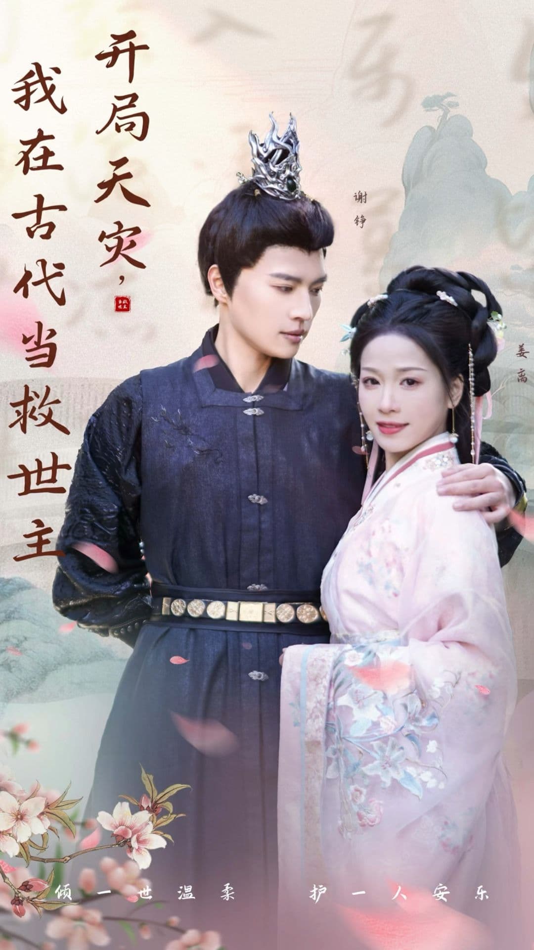 开局天灾，我在古代当救世主 - 年代穿越 (2024) 海报