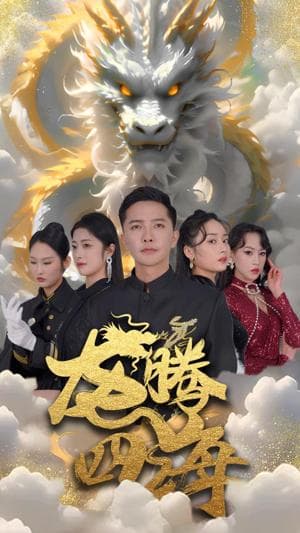 龙腾四海短剧版 - 反转爽剧 (2024) 海报