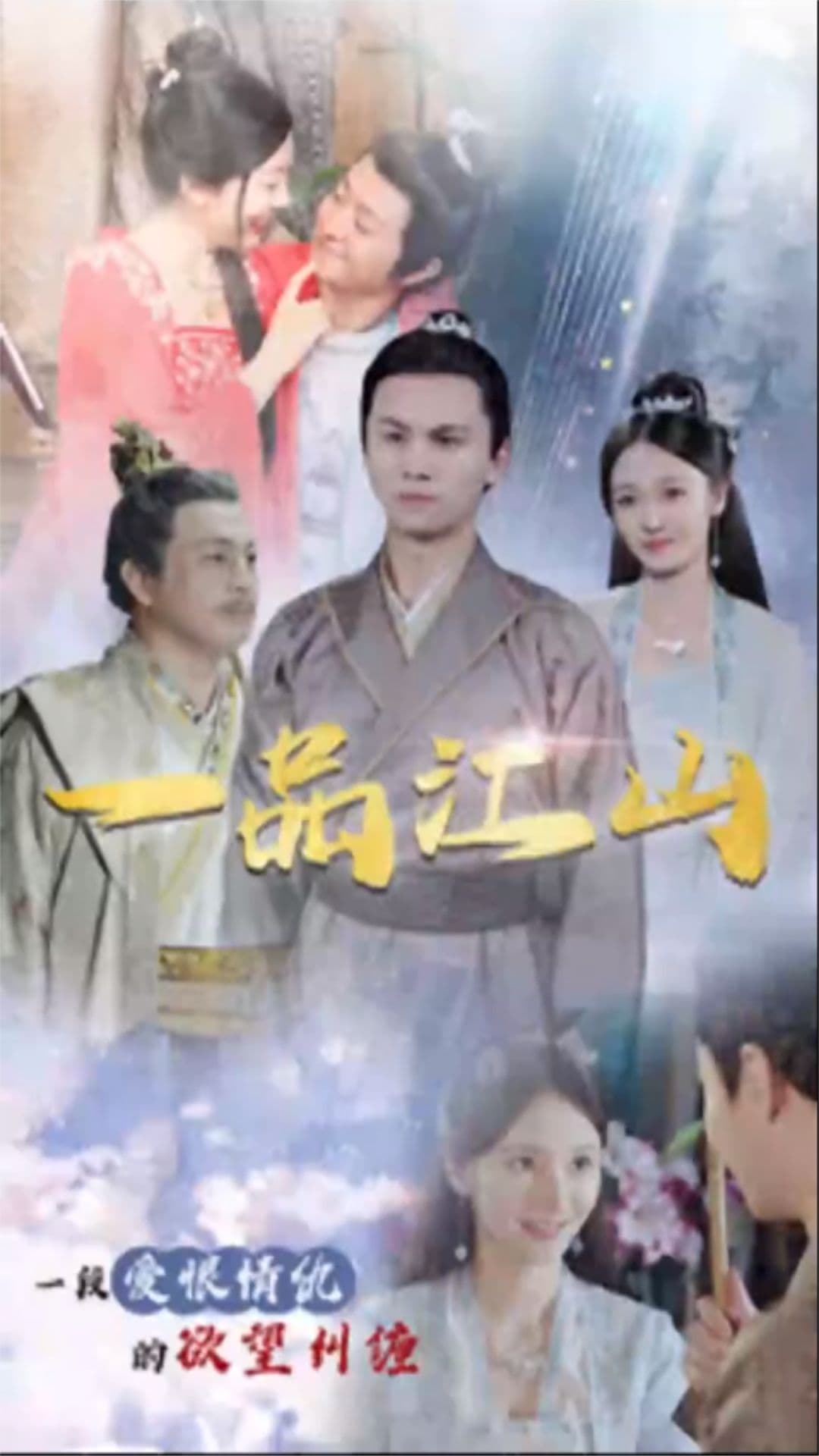 一品江山 - 古装仙侠 (2024) 海报