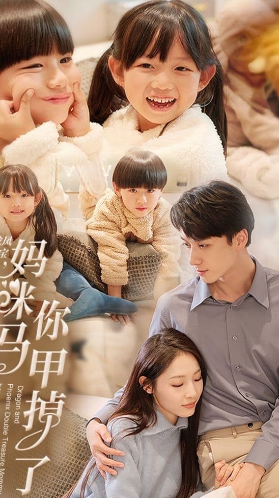 龙凤双宝，妈咪你马甲掉了 - 女频恋爱 (2024) 海报