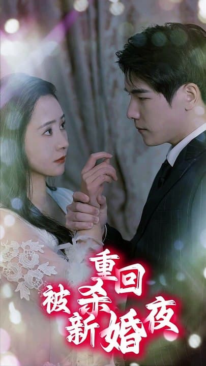 重回被杀新婚夜 - 反转爽剧 (2024) 海报
