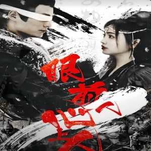 眼前人，心上人 - 古装仙侠 (2024) 海报