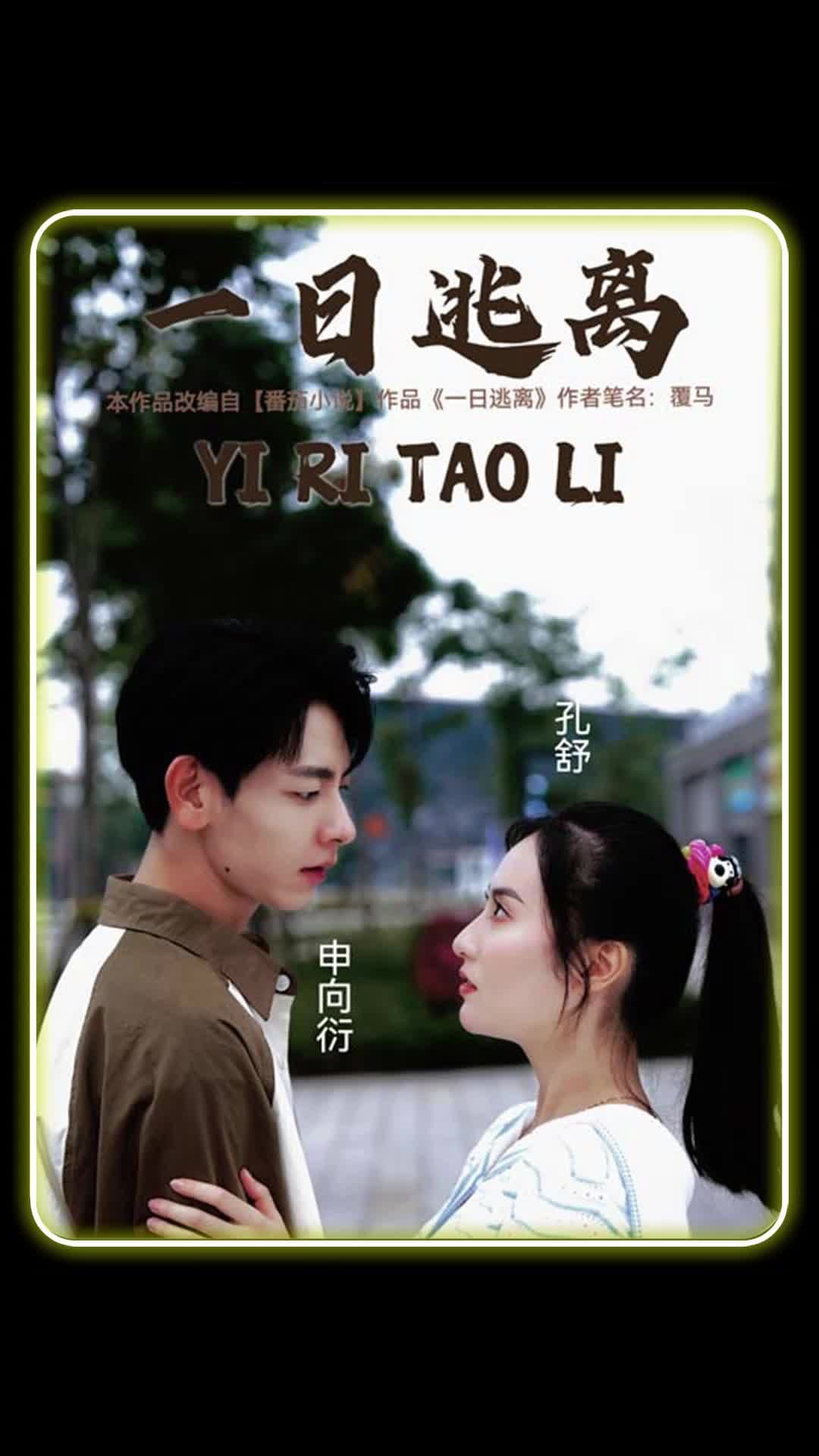 一日逃离 - 女频恋爱 (2023) 海报