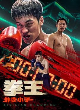 拳王·外卖小子 - 喜剧片 (2024) 海报