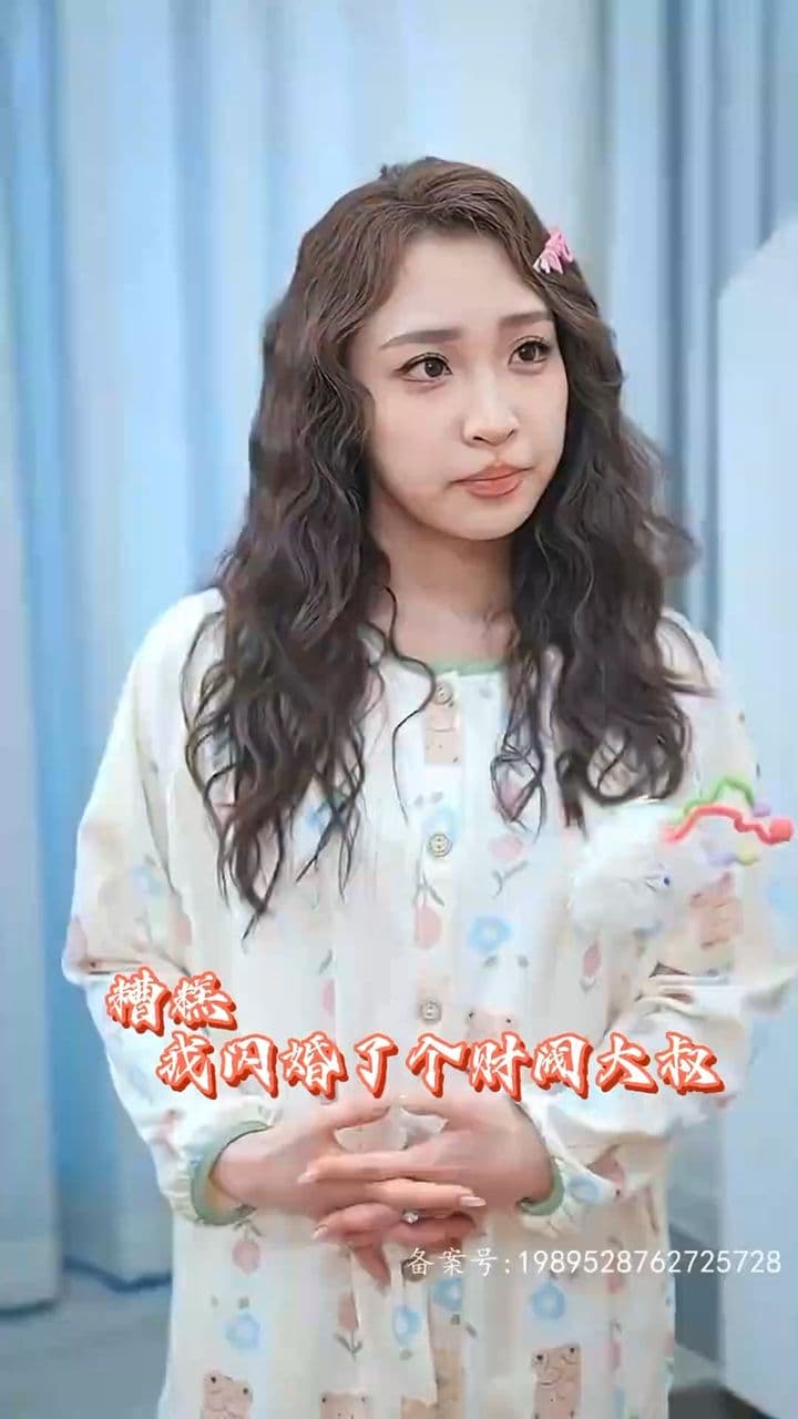 糟糕我闪婚了个财阀大叔 - 女频恋爱 (2024) 海报