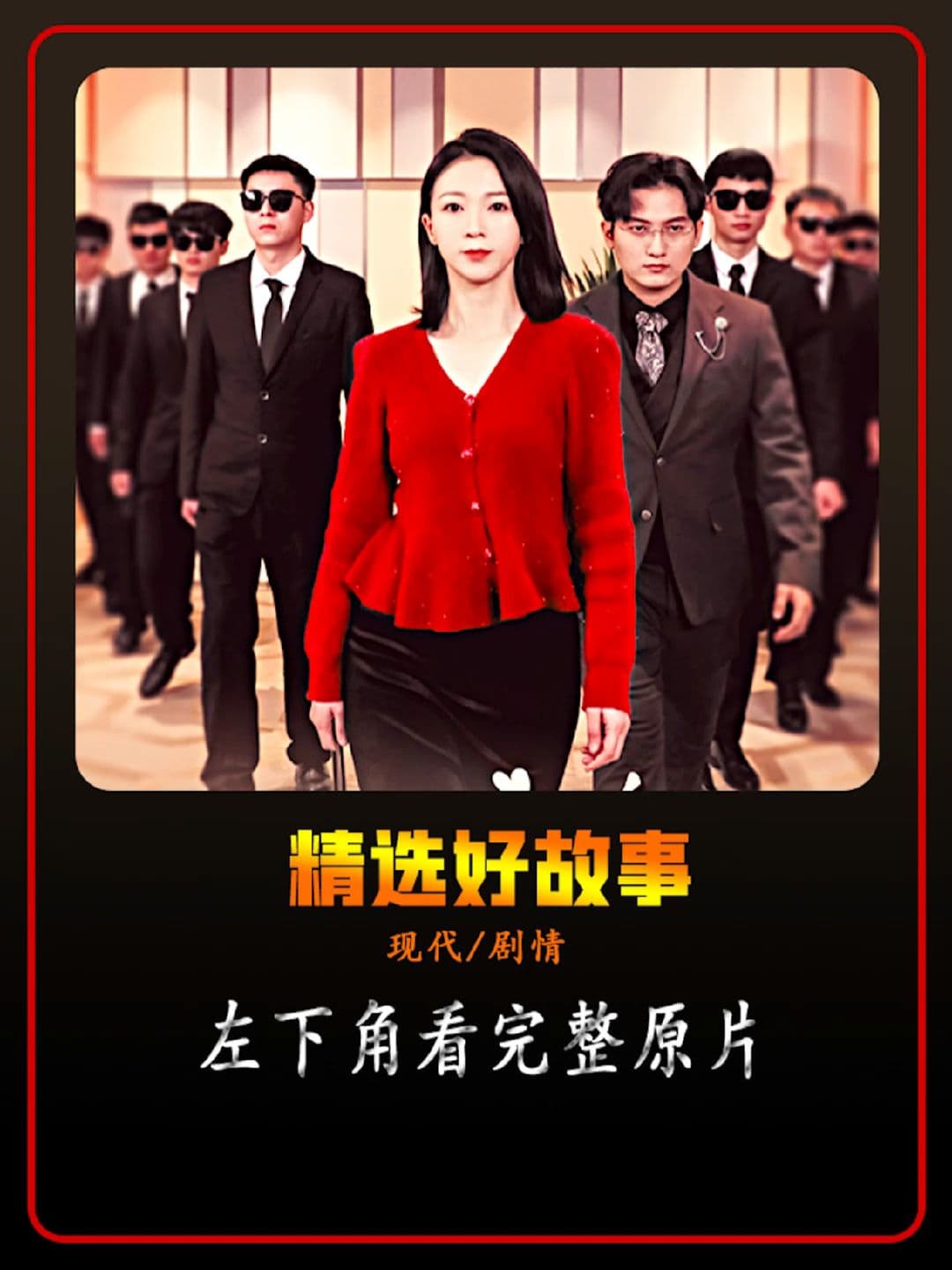 保洁老妈是大佬 - 反转爽剧 (2024) 海报