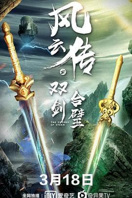 风云传之双剑合璧 - 剧情片 (2020) 海报
